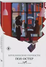 Бруклинские глупости (352с), Пол Остер