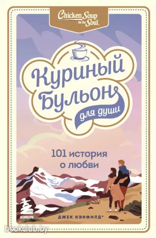 Куриный бульон для души: 101 история о любви (448с.)