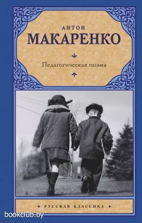 Педагогическая поэма (Русская классика)