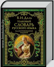 Толковый словарь русского языка. Иллюстрированное издание