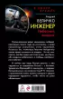Инженер. Небесный хищник (переплет, 416с.)