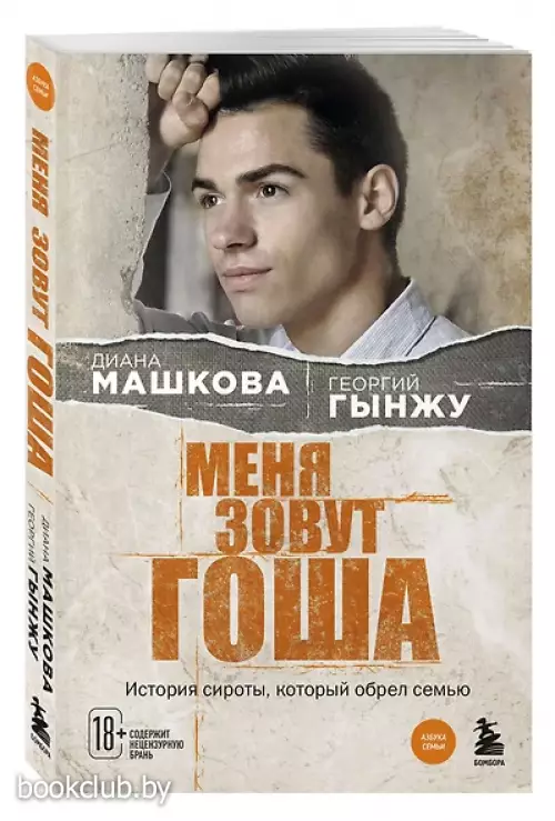 Меня зовут Гоша. История сироты, который обрел семью (м)