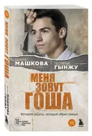 Меня зовут Гоша. История сироты, который обрел семью (м), Диана Машкова, Георгий Гынжу