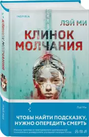 Клинок молчания (тв), Лэй Ми