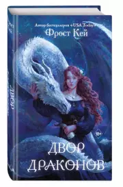 Двор драконов, Фрост Кей