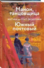 Манон, танцовщица. Южный почтовый (Яркие страницы), Антуан Де Сент-Экзюпери