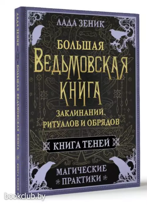 Большая ведьмовская книга заклинаний, ритуалов и обрядов. Магические практики. Книга теней