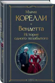 Вендетта, или История всеми забытого