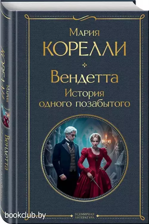 Вендетта, или История всеми забытого