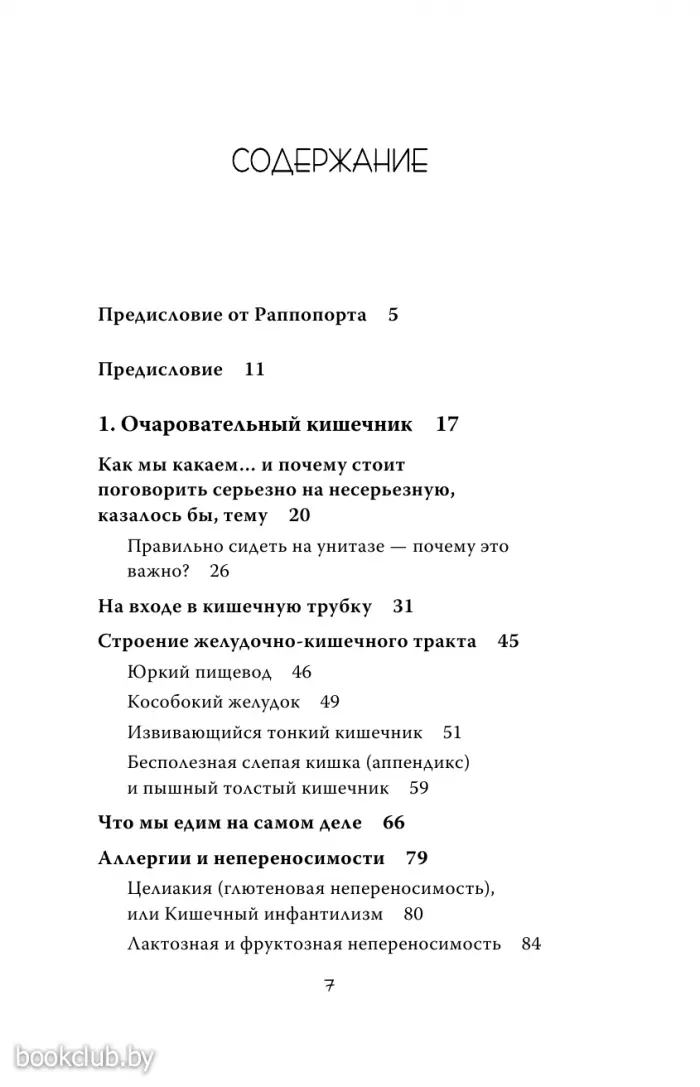 Очаровательный кишечник. Как самый могущественный орган управляет нами Очаровательный кишечник. Как самый могущественный орган управляет нами