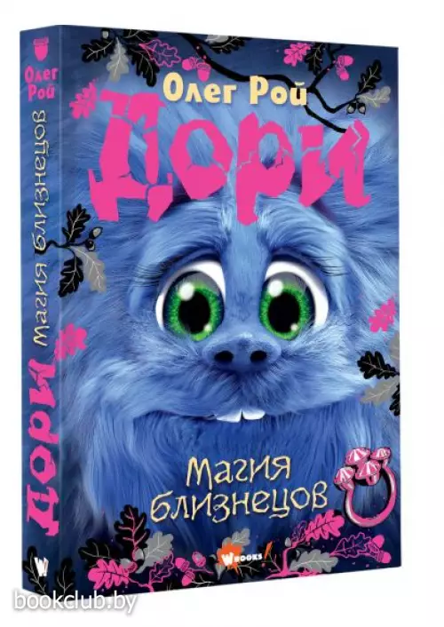 Дори. Магия близнецов