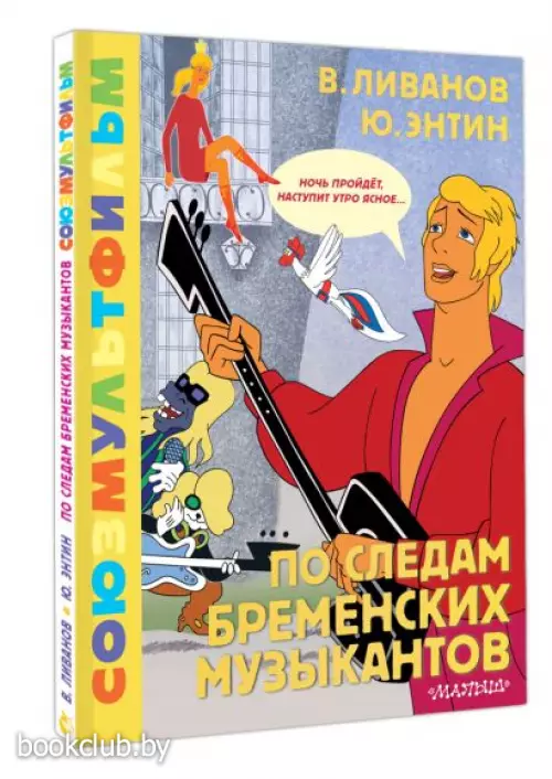 По следам Бременских музыкантов. Союзмультфильм