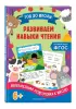 Развиваем навыки чтения (80с.)