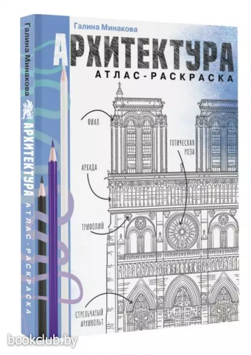 Архитектура. Атлас-раскраска