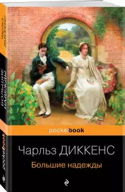Большие надежды (Pocket book), Диккенс Чарльз