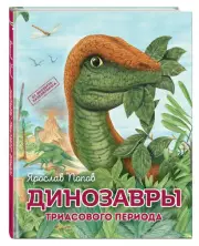 Динозавры триасового периода, Ярослав Попов