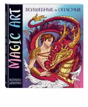 Magic Art. Волшебные и опасные