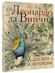 Сказки и легенды (АСТ)