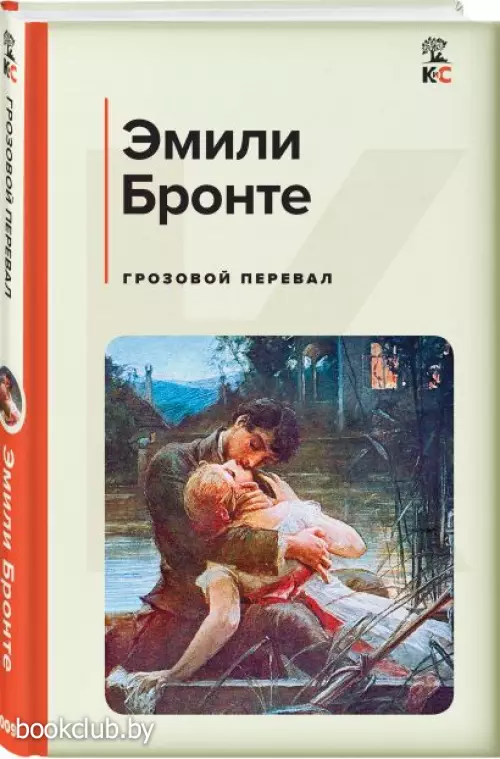  Грозовой перевал (Классика и Современники)