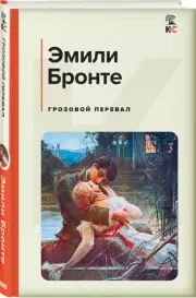 Грозовой перевал (Классика и Современники), Эмили Бронте
