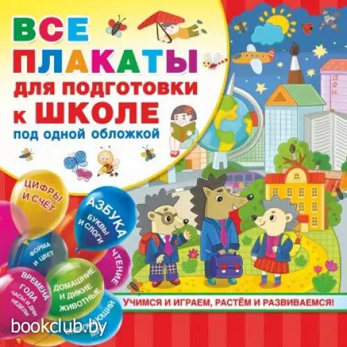 Все плакаты для подготовки к школе под одной обложкой