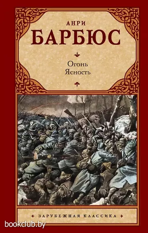 Огонь. Ясность