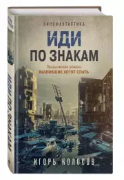 Иди по знакам, Игорь Колосов