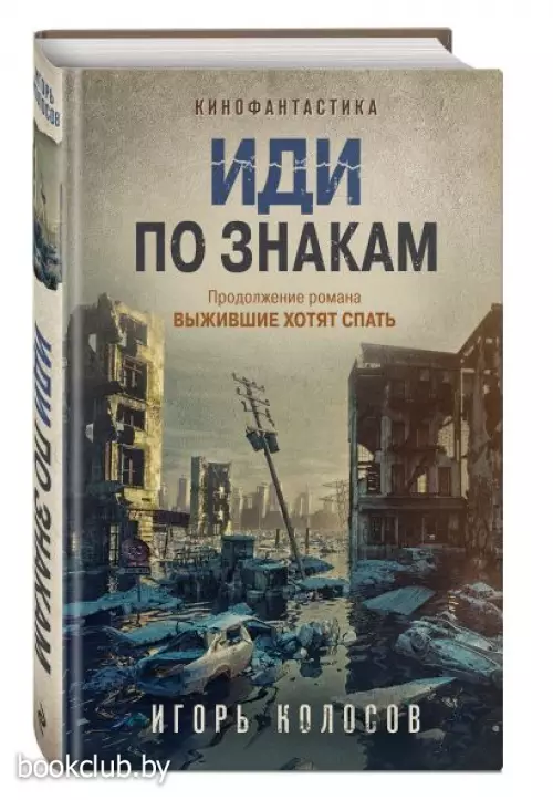 Иди по знакам