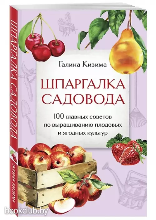 Шпаргалка садовода. 100 главных советов по выращиванию плодовых и ягодных культур