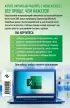  Excel, Word. Лучший самоучитель для всех возрастов и поколений