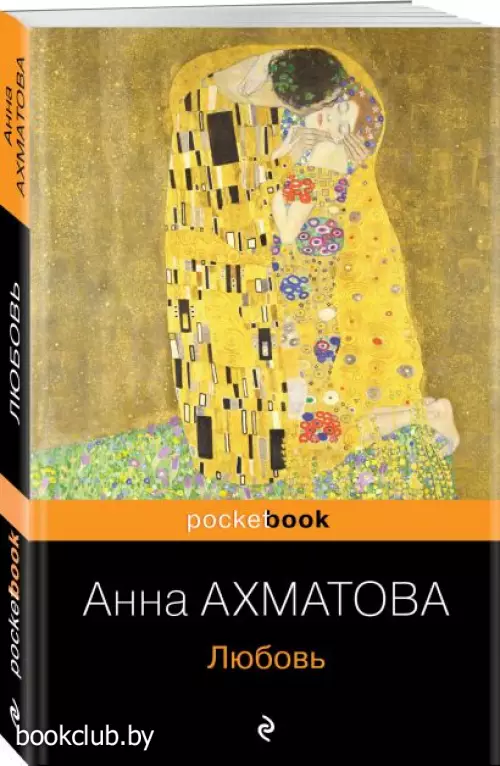 Любовь (Pocket book)