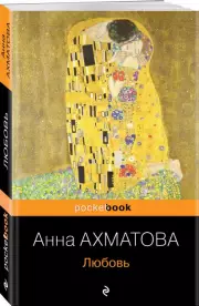 Любовь (Pocket book), Анна Ахматова