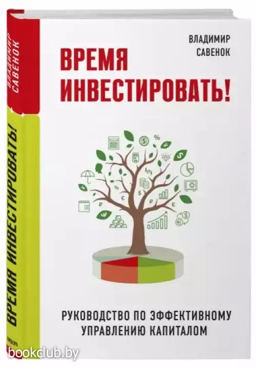 Время инвестировать! Руководство по эффективному управлению капиталом Время инвестировать! Руководство по эффективному управлению капиталом