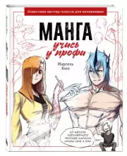 Манга: учись у профи. Пошаговые мастер-классы для начинающих, Марсель Кюн