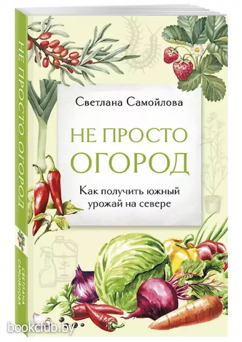 Не просто огород. Как получить южный урожай на севере (новое оформление)