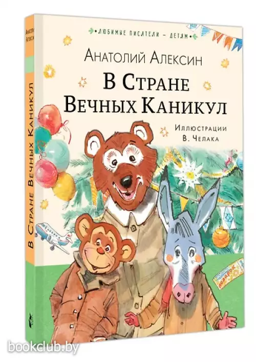 В Стране Вечных Каникул