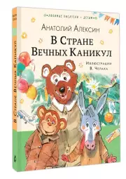 В Стране Вечных Каникул