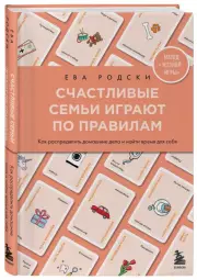 Счастливые семьи играют по правилам, Ева Родски