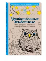 Удивительные животные. Мини-раскраска-антистресс для творчества и вдохновения (сова)