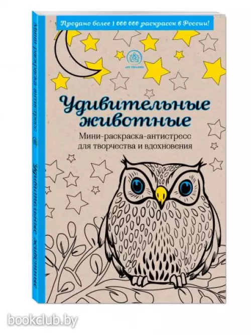 Удивительные животные. Мини-раскраска-антистресс для творчества и вдохновения (сова)