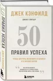 50 правил успеха, чтобы достичь желаемого в бизнесе и в личной жизни, Джанет Свитцер, Джек Кэнфилд