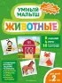 Животные (Умный малыш. Игры с разрезными карточками)