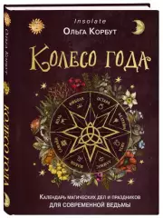 Колесо года. Календарь магических дел и праздников для современной ведьмы, Ольга Корбут