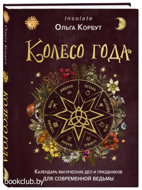 Колесо года. Календарь магических дел и праздников для современной ведьмы