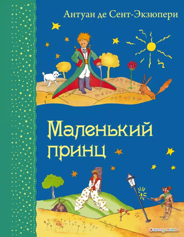 Маленький принц. Самые любимые книжки Маленький принц. Самые любимые книжки