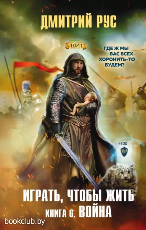 Играть, чтобы жить. Книга 6. Война