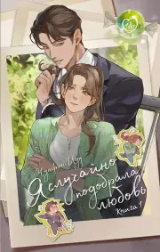 Я случайно подобрала любовь. Книга 1, Чунфэнь Иду