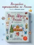Деды Морозы России. Как готовятся к Новому году в разных часовых поясах страны (от 8 до 10 лет)