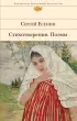Стихотворения. Поэмы (Библиотека всемирной литературы)
