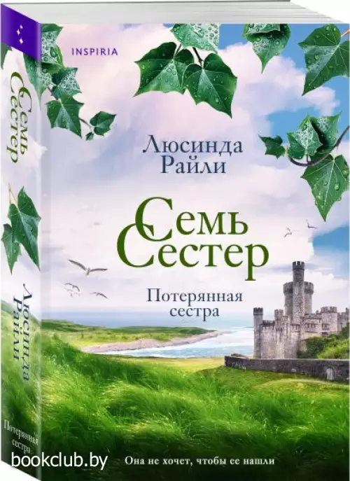 Семь сестер. Потерянная сестра (м)